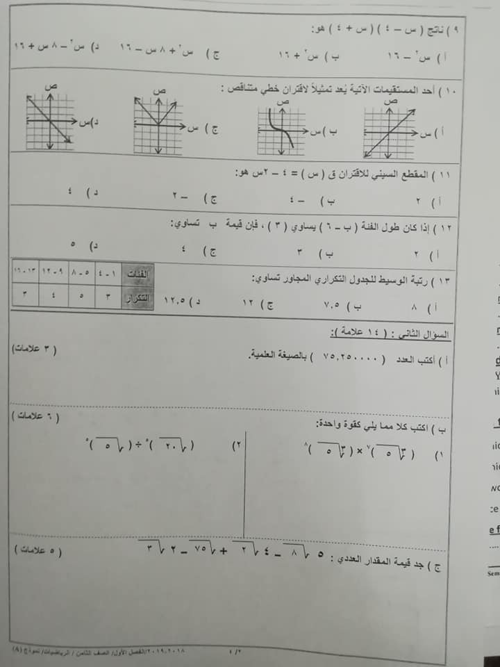 NTU2MzAx14 بالصور نموذج A وكالة امتحان الرياضيات النهائي للصف الثامن الفصل الاول 2018